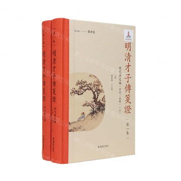 明清才子傳箋證(第1卷明代詩文編洪武-永樂上下)(精)丨天龍圖書簡體字專賣店丨9787550641372 (tl2522)