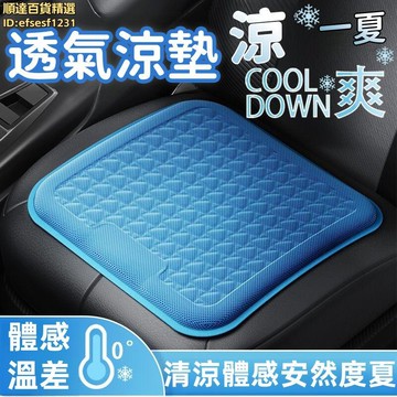【穩固不位移 涼墊】坐墊 屁墊 座椅墊 車載坐墊 四季清涼凝膠墊 辦公室久坐屁屁墊 蜂窩透氣涼墊 汽車座椅墊