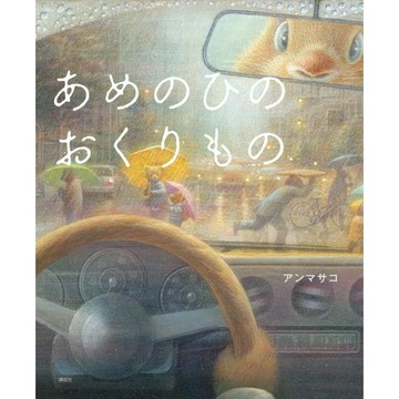日文繪本 アン マサコ 繪本《あめのひのおくりもの》【東京卡通漫畫專賣店】