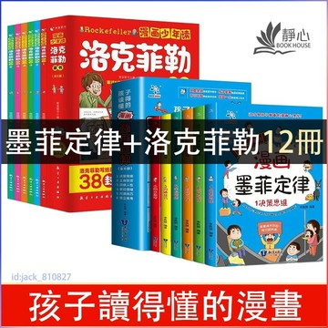 熱賣🔥漫畫墨菲定律+少年讀洛克菲勒家書 孩子讀的懂的漫畫 青少年兒童心理學孩子愛看的漫畫故事書