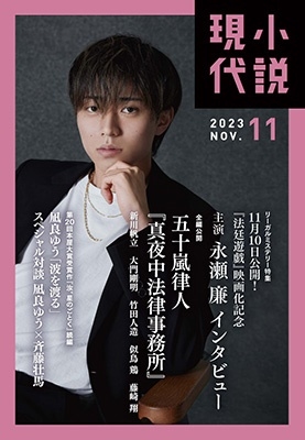 「小説現代 2023年 11月号 [雑誌]」 Magazine