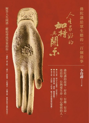 人生最好的加持與開示：佛陀講給眾生聽的一百個故事[二手書_良好]