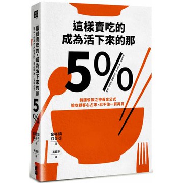 這樣賣吃的，成為活下來的那5%：韓國餐飲之神黃金公式，搶攻顧客心占率，忍不住一買再買
