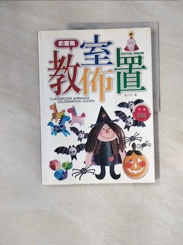 【書寶二手書T7／廣告_UE2】教室佈置-節慶篇_李巧玲