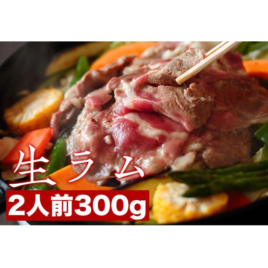 生ラム肉　ジンギスカン300g