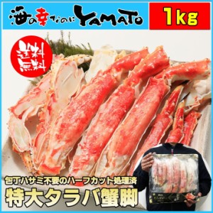 “カット済み”特大タラバ蟹 1kg 包丁もハサミも不要 身入りの心配なし カニ かに タラバガニ たらばがに お年賀