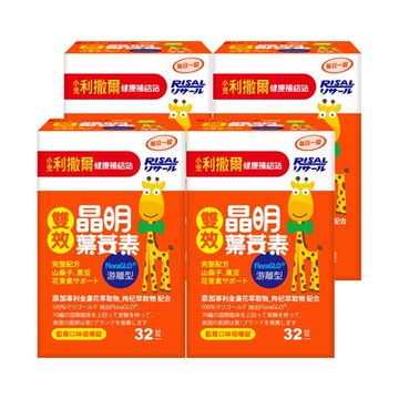 【小兒利撒爾】雙效晶明葉黃素 咀嚼錠 32錠x4瓶組 (兒童葉黃素游離型、山桑子、枸杞、無防腐劑、藍莓口味)
