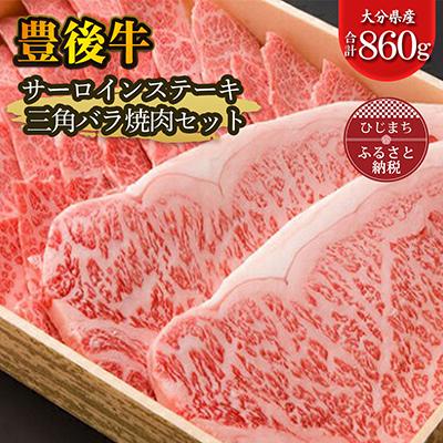 ふるさと納税 日出町 豊後牛サーロインステーキ・三角バラ焼肉セット(合計860g)