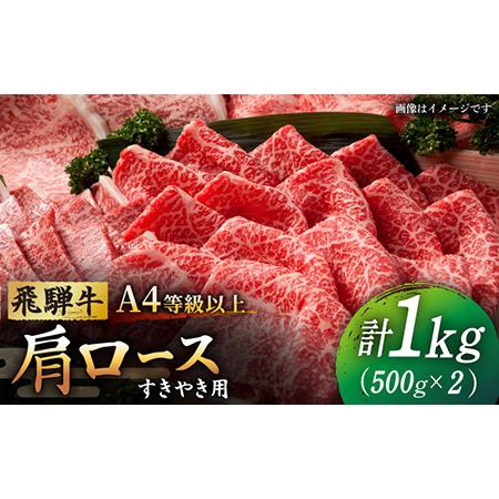 ふるさと納税 12 21お申込みまで　A4等級以上 ロース 肩ロース すき焼き用 1kg和牛 ブランド牛 国産  [T.. 岐阜県多治見市