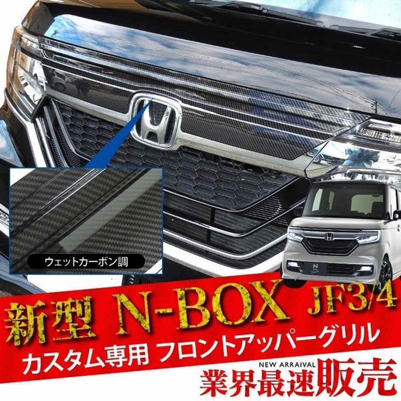 新型 Nboxカスタム専用 Jf3 Jf4 後期 フロントアッパーグリル カーボン柄 グリルカバー Nボックス 外装 パーツ ガーニッシュ ドレスアップパーツ 通販 Lineポイント最大0 5 Get Lineショッピング