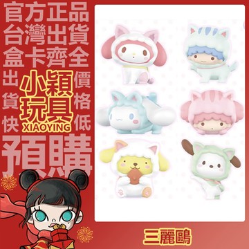 【小穎玩具】三麗鷗 躲貓貓 系列 盲盒 擺件 玉桂狗 手辦 禮物 MINISO 名創優品 盒玩 公仔 美樂蒂 雙子星