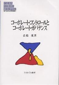 コーポレート・コントロールとコーポレート・ガバナンス 貞松茂 著