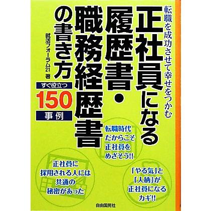 正社員になる履歴書・職務経歴書の書き方／就活フォーラム２１