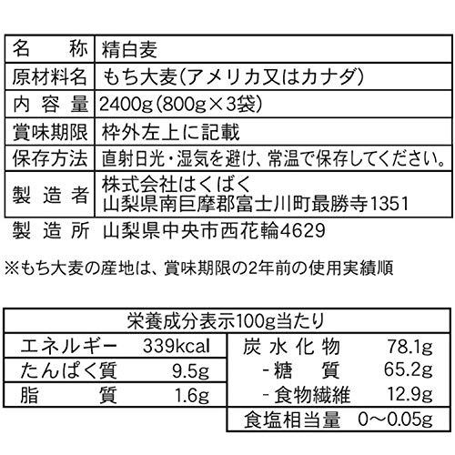 はくばく SMILEGRAINS もち麦 800g × 3袋