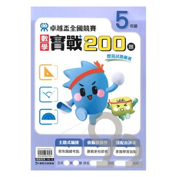 康軒國小卓越盃數學實戰200題5年級
