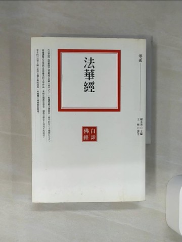 【書寶二手書T1／宗教_RFQ】法華經_賴永海 主編 / 王彬 譯注