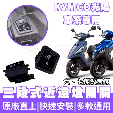 【OIN】KYMCO 光陽 大地名流 K1 新名流 免全時 七期改五期 六期改五期 關大燈破解全時點燈 大燈開關 大燈