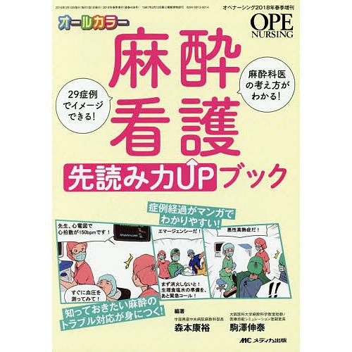 麻酔看護 先読み力UPブック 29症例でイメージできる 麻酔科医の考え方がわかる