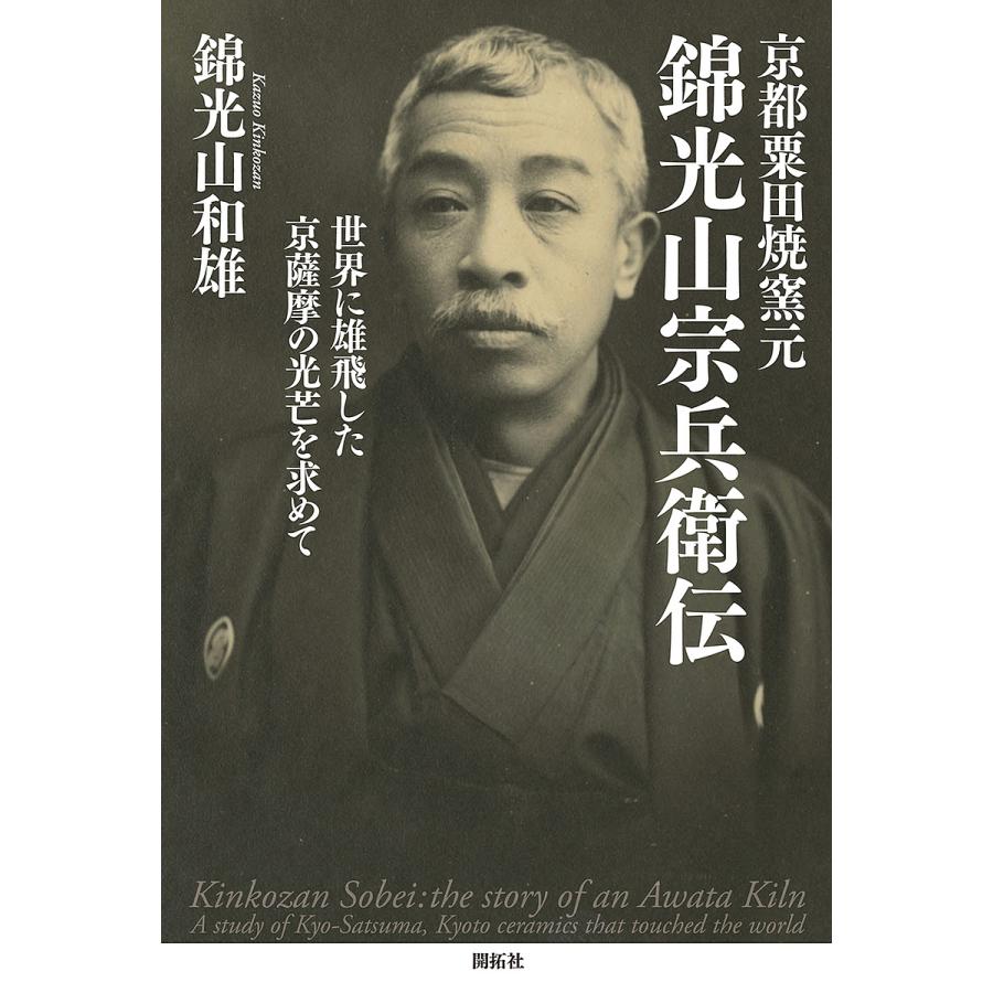 京都粟田焼窯元 錦光山宗兵衛伝 世界に雄飛した京薩摩の光芒を求めて