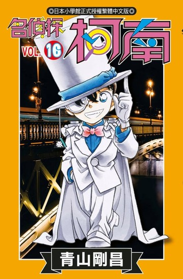 【電子書】名偵探柯南(16)