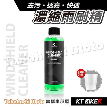 【送量杯】 濃縮雨刷精 高濃縮 減少雨刷跳動 雨刷水 玻璃清潔 防水垢 雨刷清潔 CAR032
