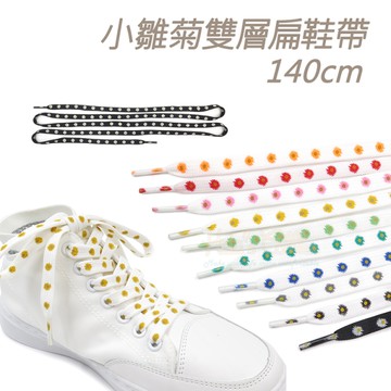 鞋帶．小雛菊雙層扁鞋帶 長140cm．1雙【鞋鞋俱樂部】【906-G196】多色