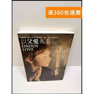 【雷根360免運】【送贈品】以父愛為名 #9成新 #九成新【P-W952】