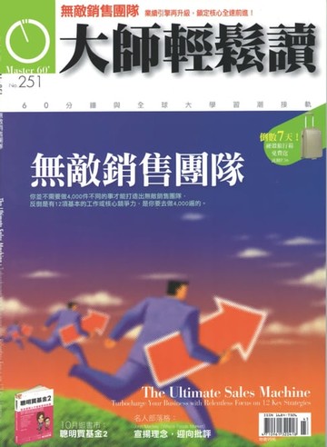 【電子書】大師輕鬆讀 NO.251 無敵銷售團隊