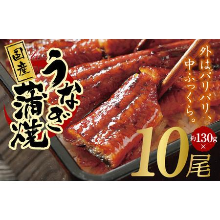 ふるさと納税 国産うなぎ 約130g×10尾  秘伝のたれ 蒲焼 鰻 ウナギ 無頭 炭火焼き 備長炭 手焼き 大阪府泉佐野市