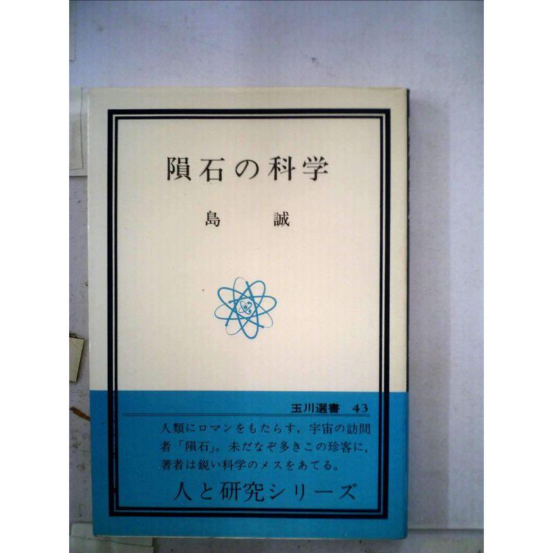 隕石の科学 (1977年) (玉川選書)