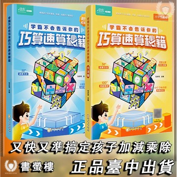 【書螢樓】現貨隔日達🔥學霸不會告訴你的巧算速算秘籍 簡體 小學數學計算題解題技巧 視頻講解本土暫時無法使用