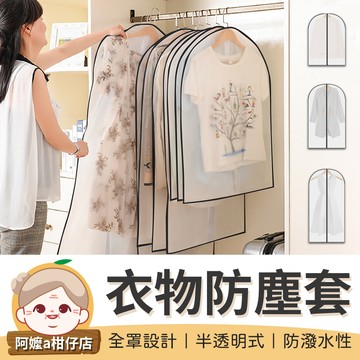 [升級加厚] 加厚衣物防塵套 透明衣服防塵套 衣服防塵袋 衣物防塵袋 大衣防塵袋 衣套 西裝套 掛衣袋 【阿嬤a柑仔店】