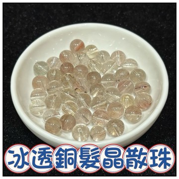 🔥一沐手作🔥 冰透銅髮晶 散珠 圓珠 台灣出貨 髮晶 鈦晶 黑金 超七 手鍊 項鍊 水晶 串珠 DIY 手作 材料 AA