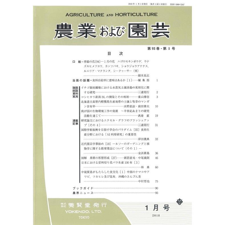 農業および園芸   2018年1月1日発売   第93巻 第1号