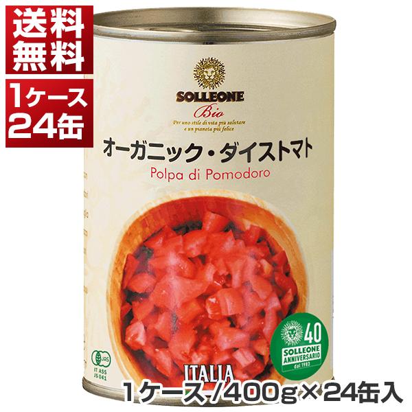 オーガニック ダイストマト缶 イタリア産400g×24缶（1ケース）ソルレオーネ ビオ同梱不可  送料無料