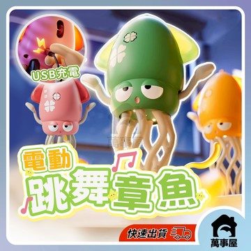 跳舞魷魚 跳舞魷魚 兒童音樂玩具 跳舞魷魚玩具 跳舞烏賊 兒童跳舞小管 跳舞小透抽 八爪魚 跳舞 烏賊 A0824