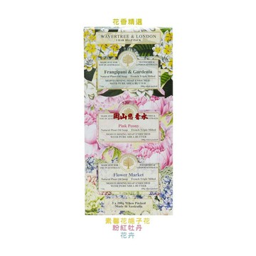 澳洲 W&L植物精油香皂禮盒-花香精選 3*200g 優惠價:429元｜岡山戀香水