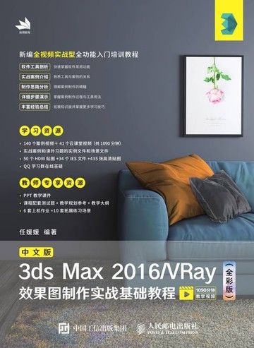 【電子書】中文版3ds Max 2016/VRay效果图制作实战基础教程（全彩版）