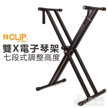 【恩心樂器】七段式調整 雙管電子琴架 鍵盤架 雙X型 X型鍵盤架 X型琴架 琴架