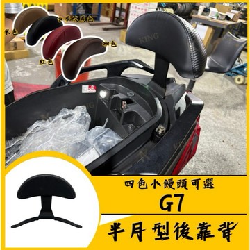 🔱 Mr king 🔱G7後靠背 機車後靠背 半月型後靠背 機車後靠墊 機車靠背 小饅頭