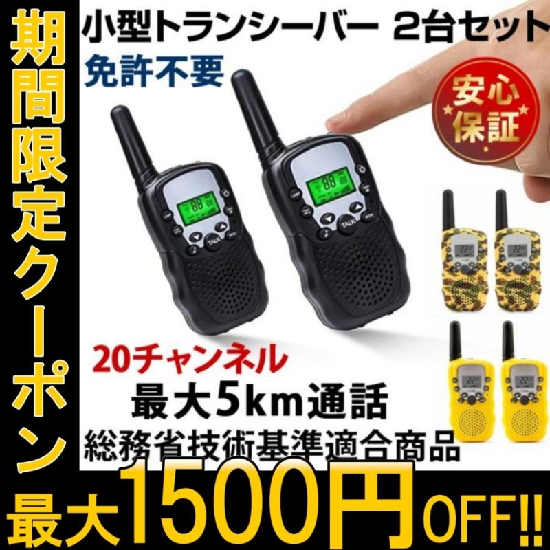 適当な価格 トランシーバー 無線機 免許不要 4台セット | www