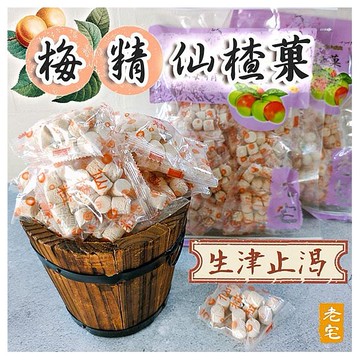 老宅~梅精仙楂粒／仙楂菓(225g)