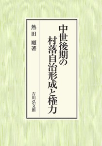 中世後期の村落自治形成と権力 熱田順