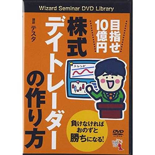 DVD 株式デイトレーダーの作り方