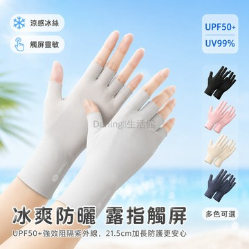 台灣出貨✨ 冰絲露指防曬手套 女夏季薄款長袖 戶外騎行開車手套 防紫外線UPF50+ 可觸屏美甲可用 冰爽涼感不悶熱