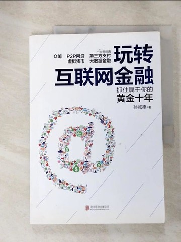 【書寶二手書T3／投資_SFG】玩轉互聯網金融：抓住屬於你的黃金十年_簡體_孫誠德