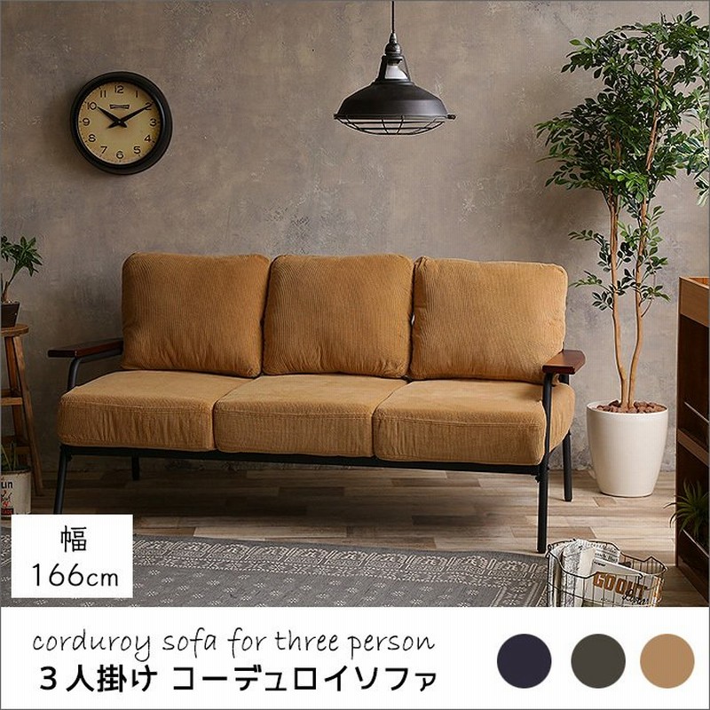 ソファー 3人掛け コーデュロイ ソファ 3pソファ 布製 ファブリック カフェ風 ナチュラル ヴィンテージ 2人暮らし ファミリー 通販 Lineポイント最大0 5 Get Lineショッピング