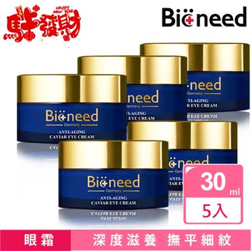 【德國Bioneed】極緻亮顏魚子眼霜30mlx5入-+1元送一件-超值搶購組-型錄