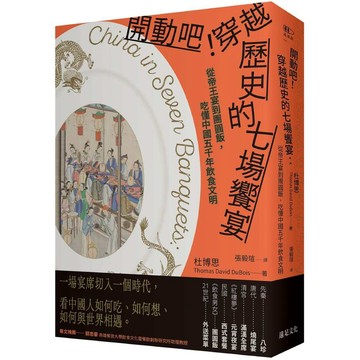 開動吧！穿越歷史的七場饗宴：從帝王宴到團圓飯，吃懂中國五千年飲食文明【ttbooks】