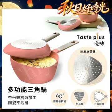 【Taste Plus】悅味元素 小資露營 居家 三角鍋 奈米銀抗菌 陶瓷釉不沾鍋-珊瑚紅(贈蒸盤)